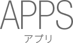 APPS アプリ